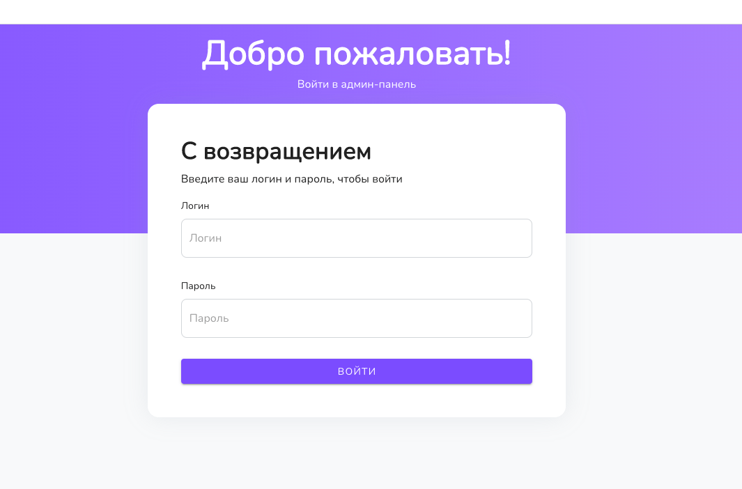 Страница входа в систему администрирования мобильным банком